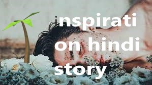 inspiration hindi story