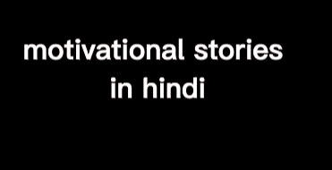motivational short stories in hindi